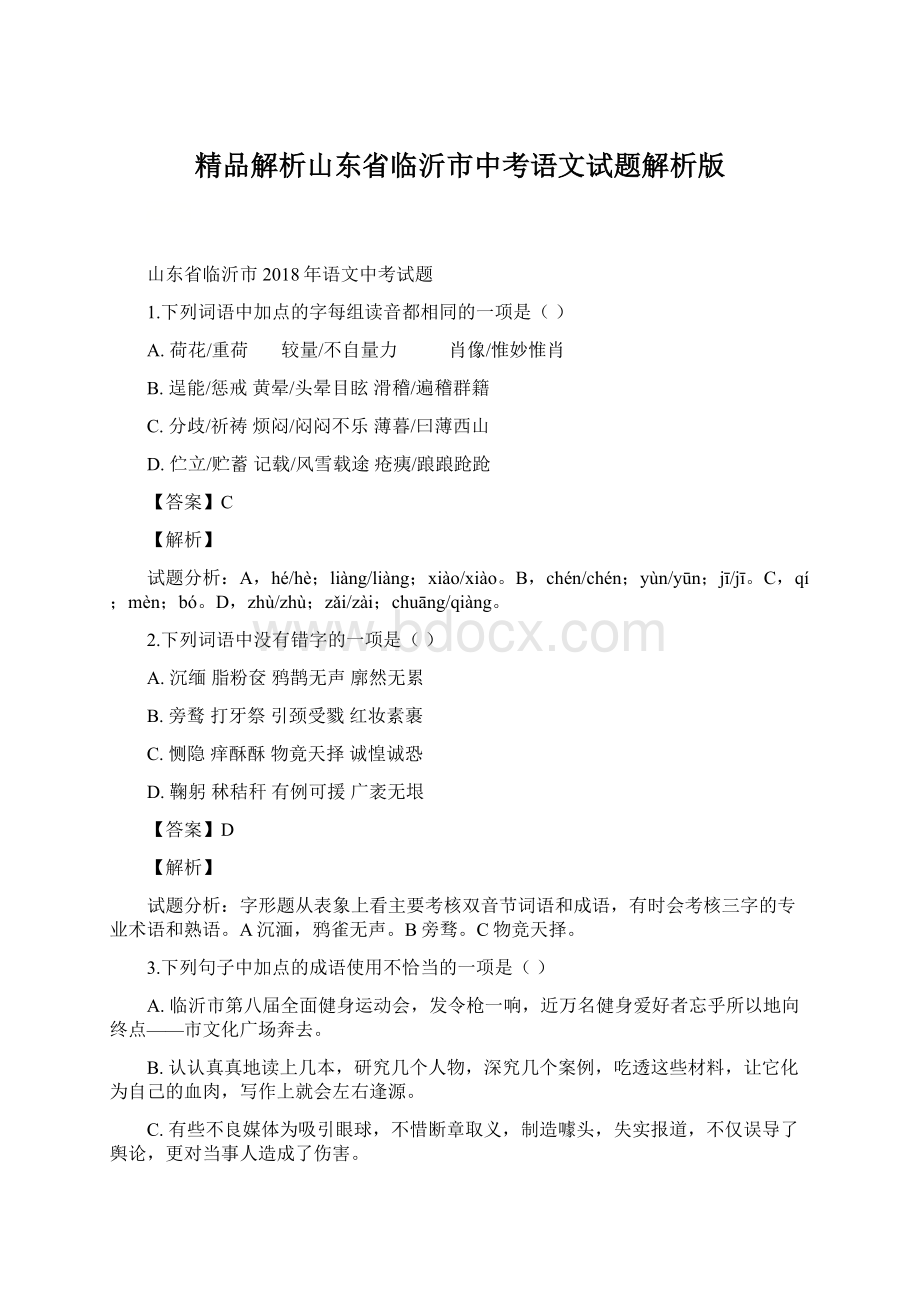 精品解析山东省临沂市中考语文试题解析版文档格式.docx_第1页