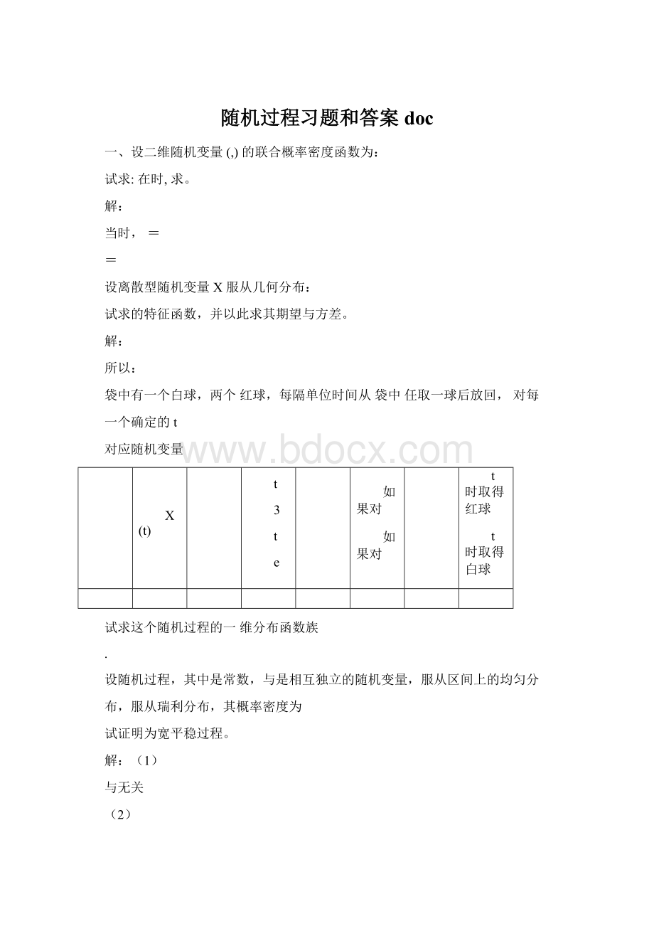 随机过程习题和答案doc.docx