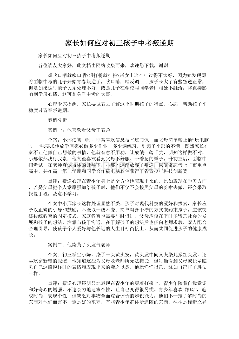 家长如何应对初三孩子中考叛逆期文档格式.docx