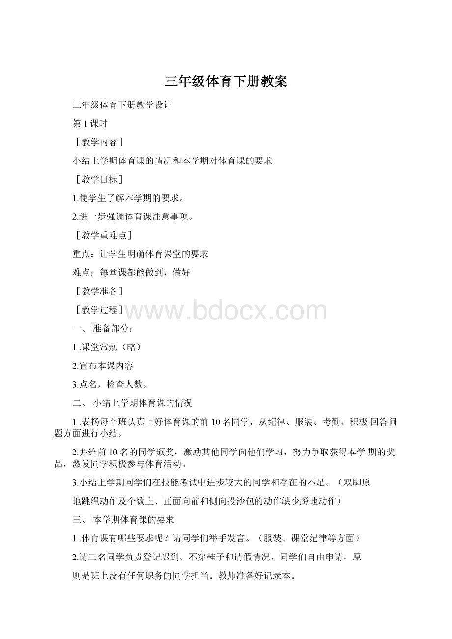 三年级体育下册教案Word下载.docx