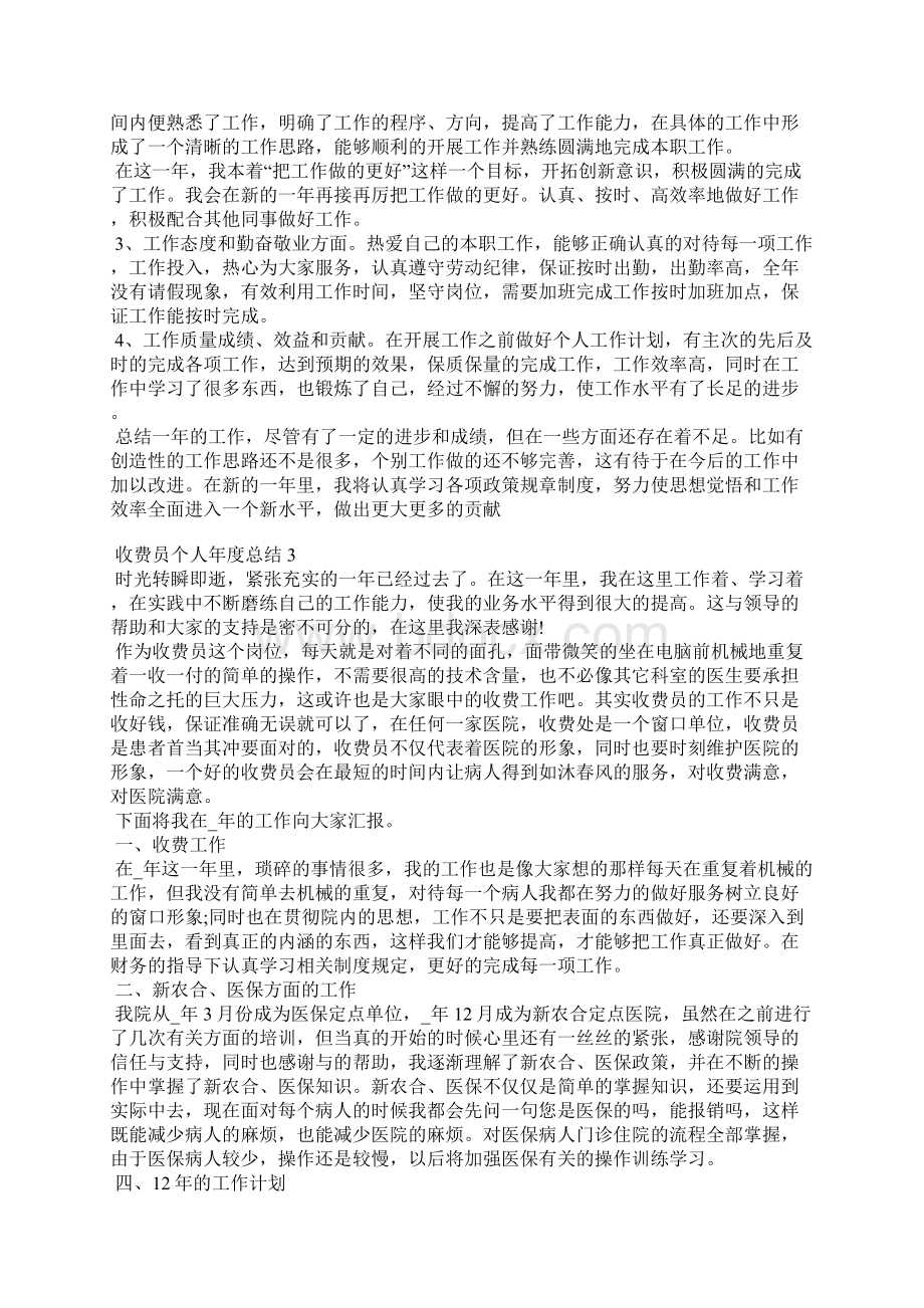 收费员个人年度工作总结10篇大全Word文件下载.docx_第2页