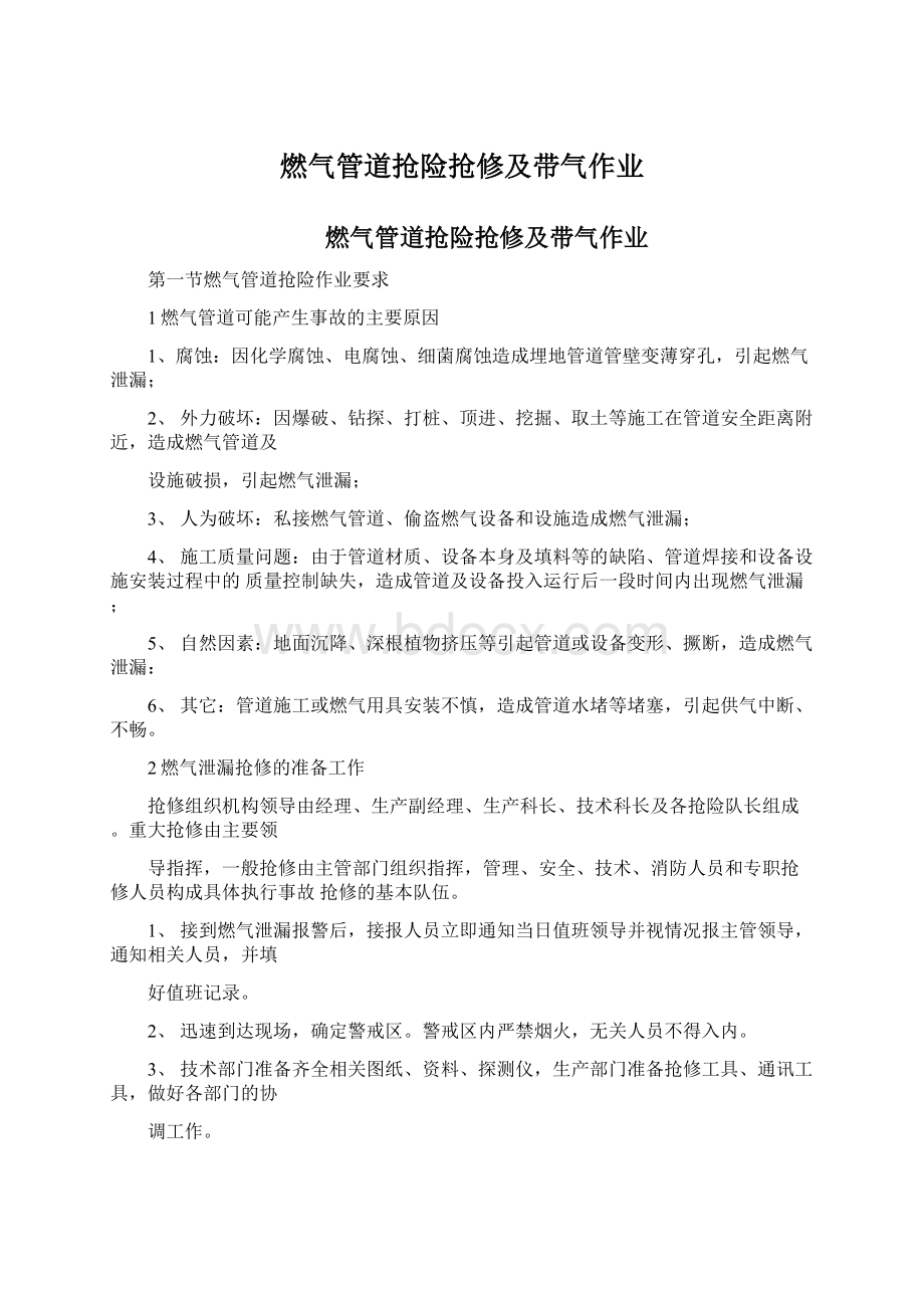 燃气管道抢险抢修及带气作业.docx_第1页