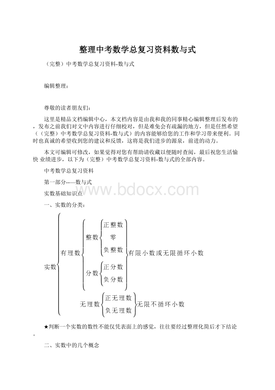 整理中考数学总复习资料数与式.docx_第1页