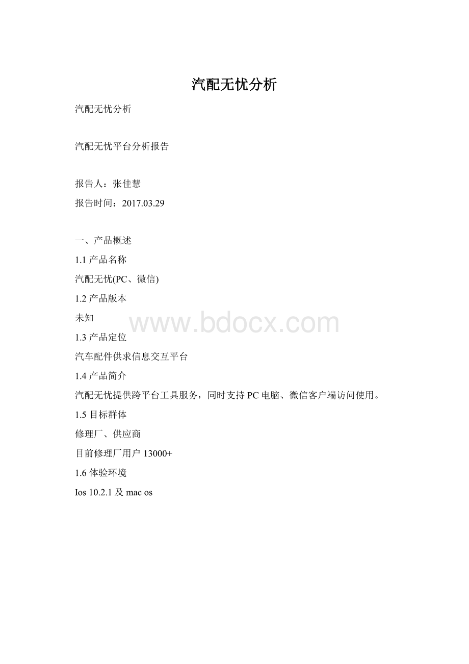 汽配无忧分析Word文档下载推荐.docx_第1页