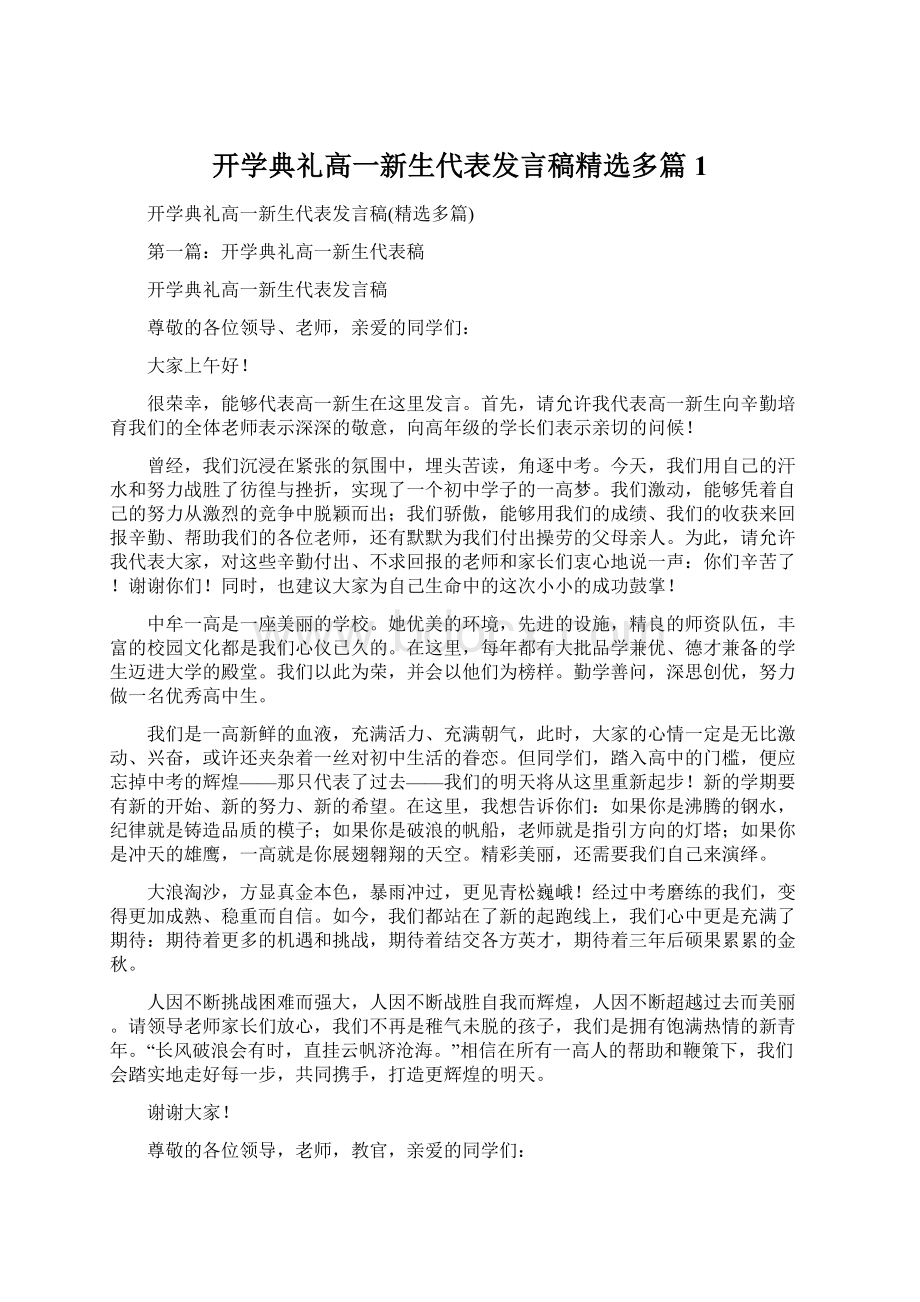 开学典礼高一新生代表发言稿精选多篇1.docx