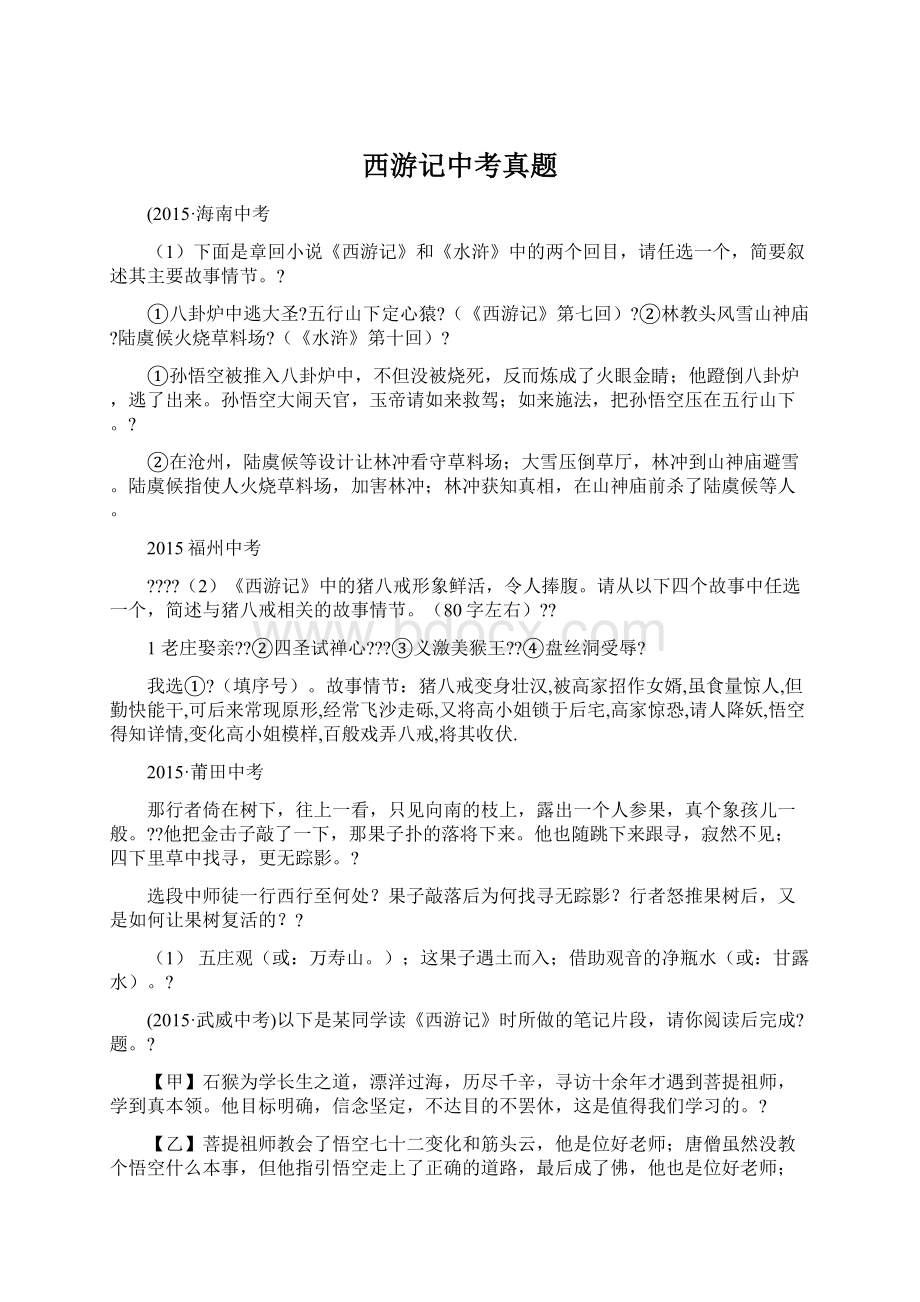西游记中考真题文档格式.docx_第1页