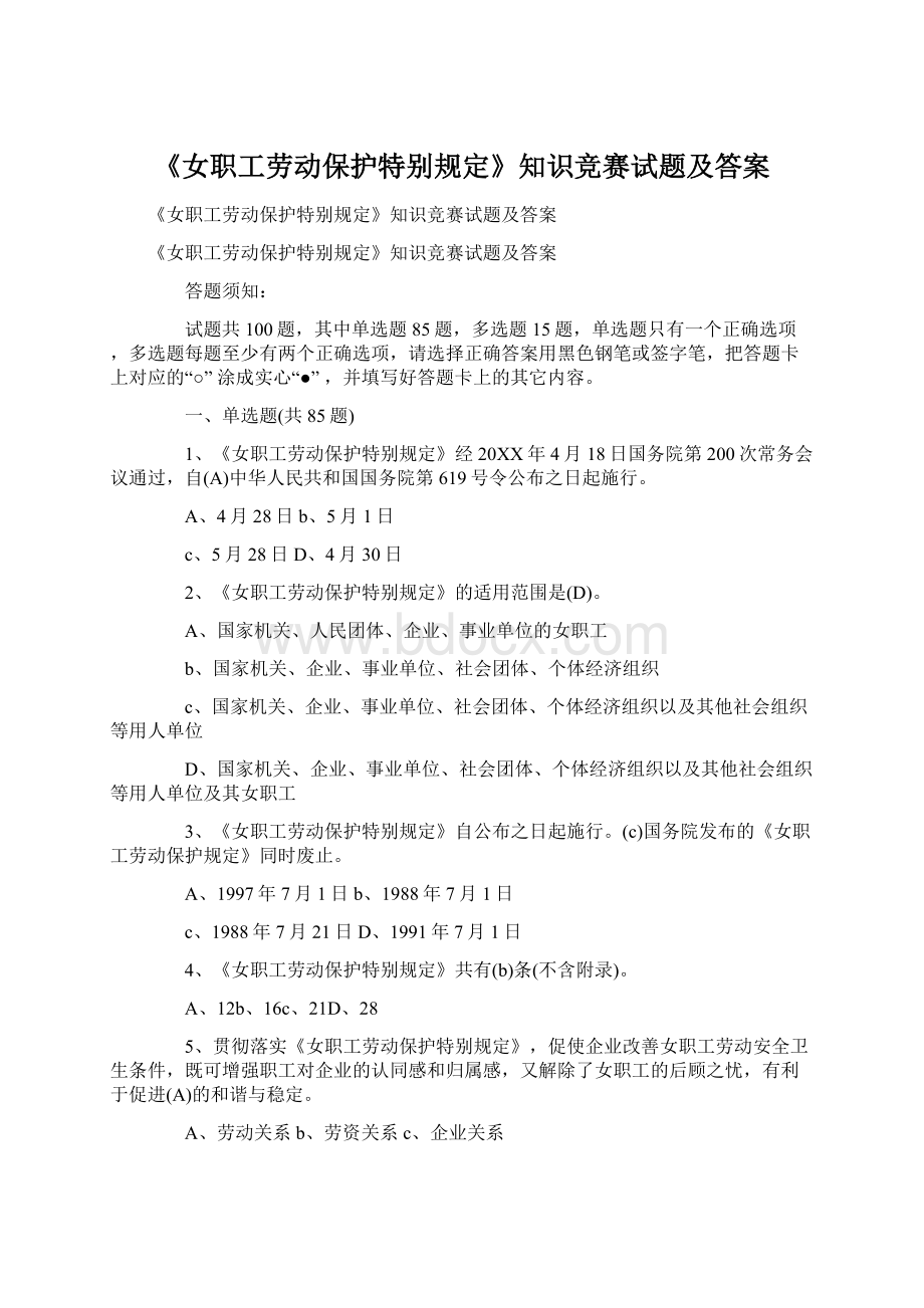 《女职工劳动保护特别规定》知识竞赛试题及答案.docx