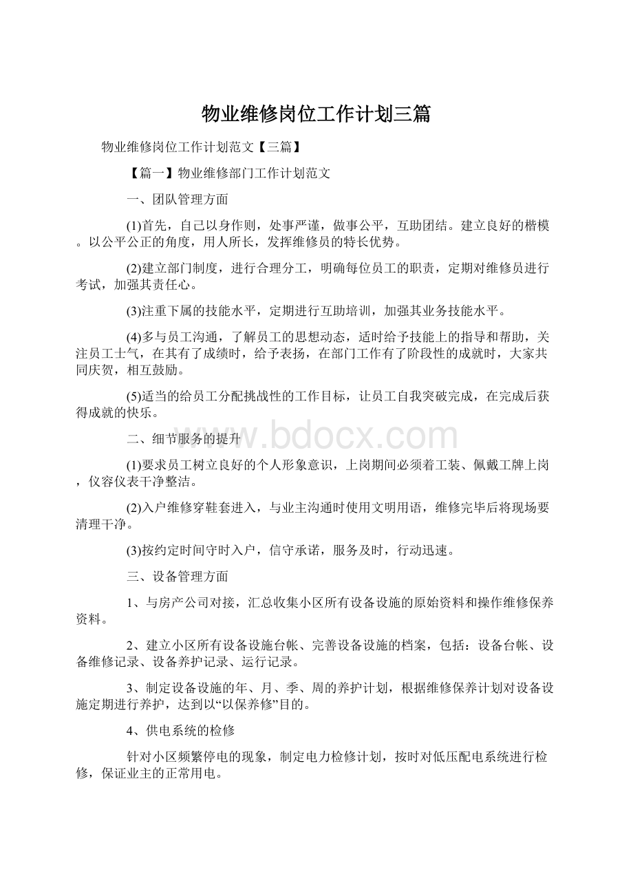 物业维修岗位工作计划三篇Word文档下载推荐.docx_第1页