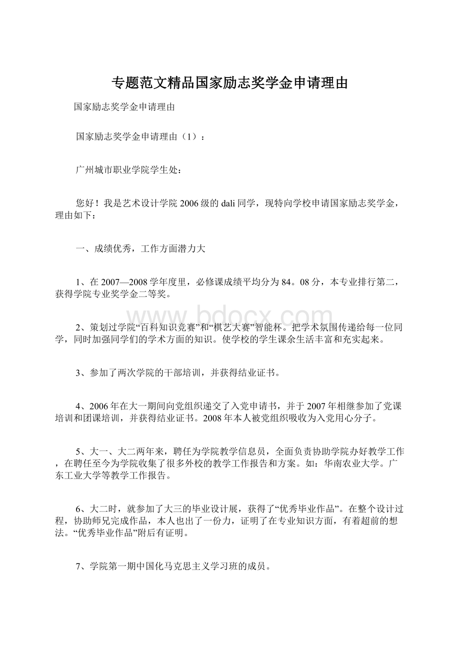 专题范文精品国家励志奖学金申请理由Word格式文档下载.docx_第1页