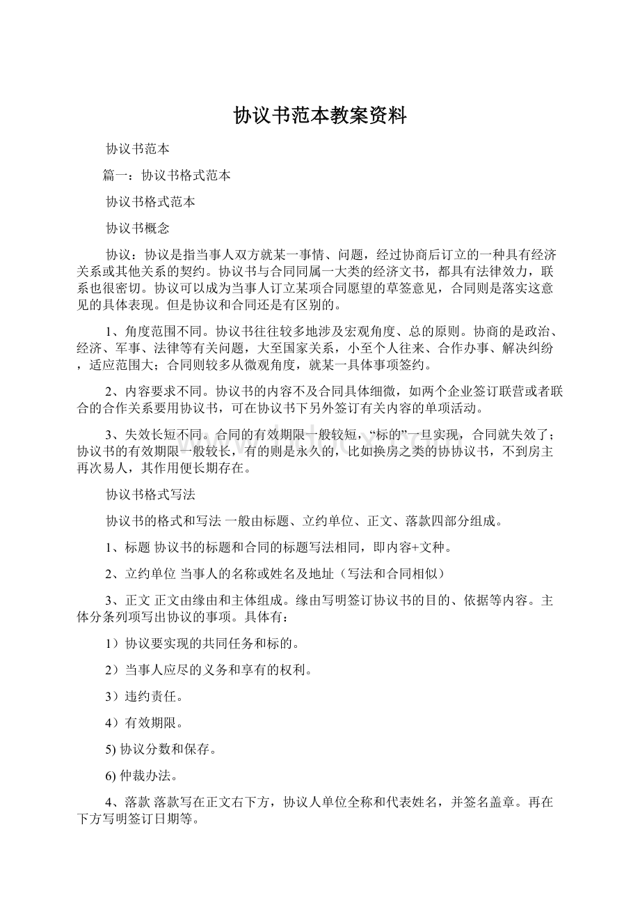 协议书范本教案资料.docx