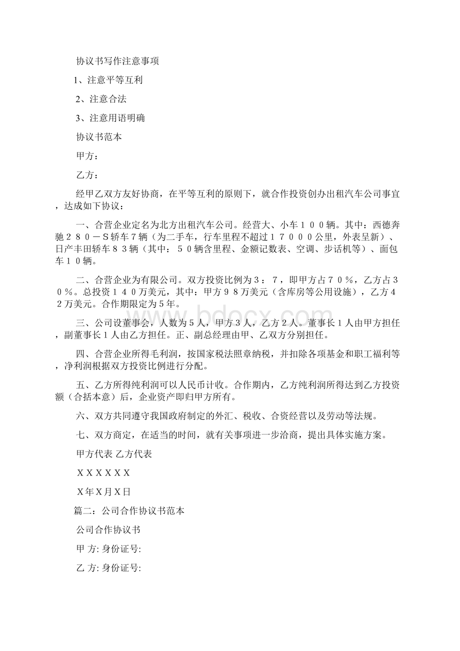 协议书范本教案资料文档格式.docx_第2页