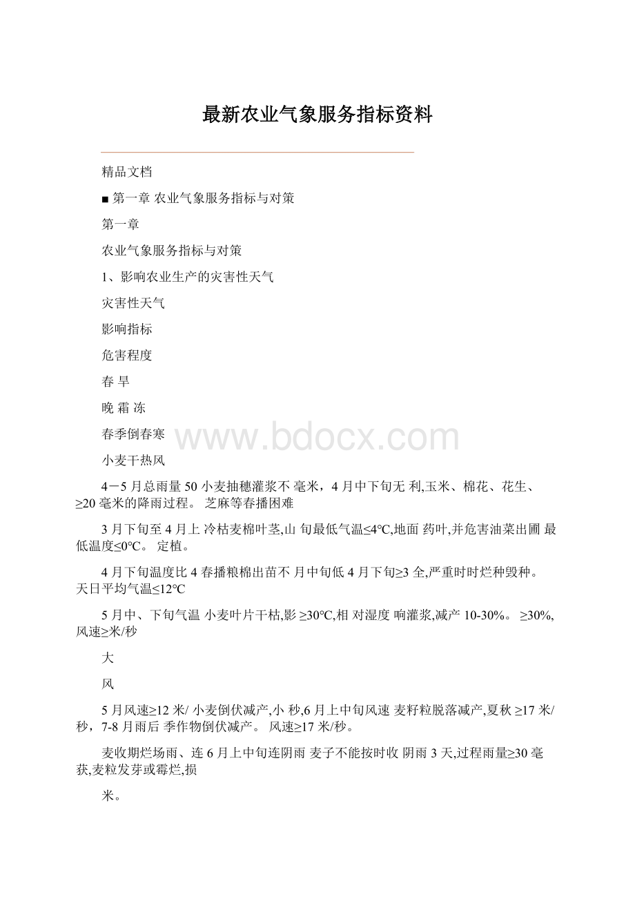 最新农业气象服务指标资料Word文件下载.docx