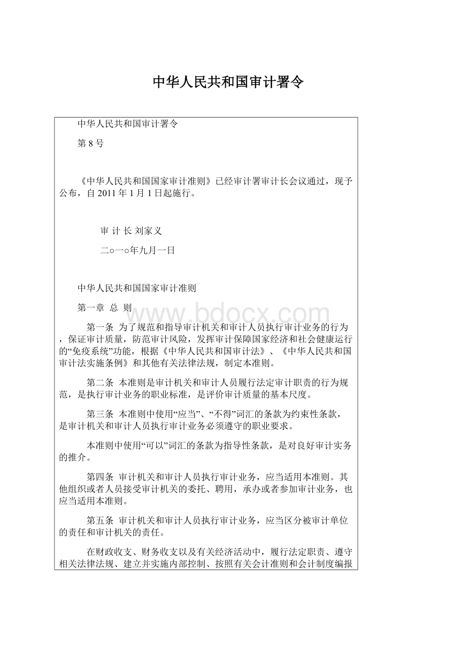 中华人民共和国审计署令.docx_第1页