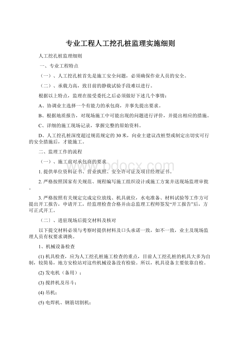 专业工程人工挖孔桩监理实施细则Word格式.docx