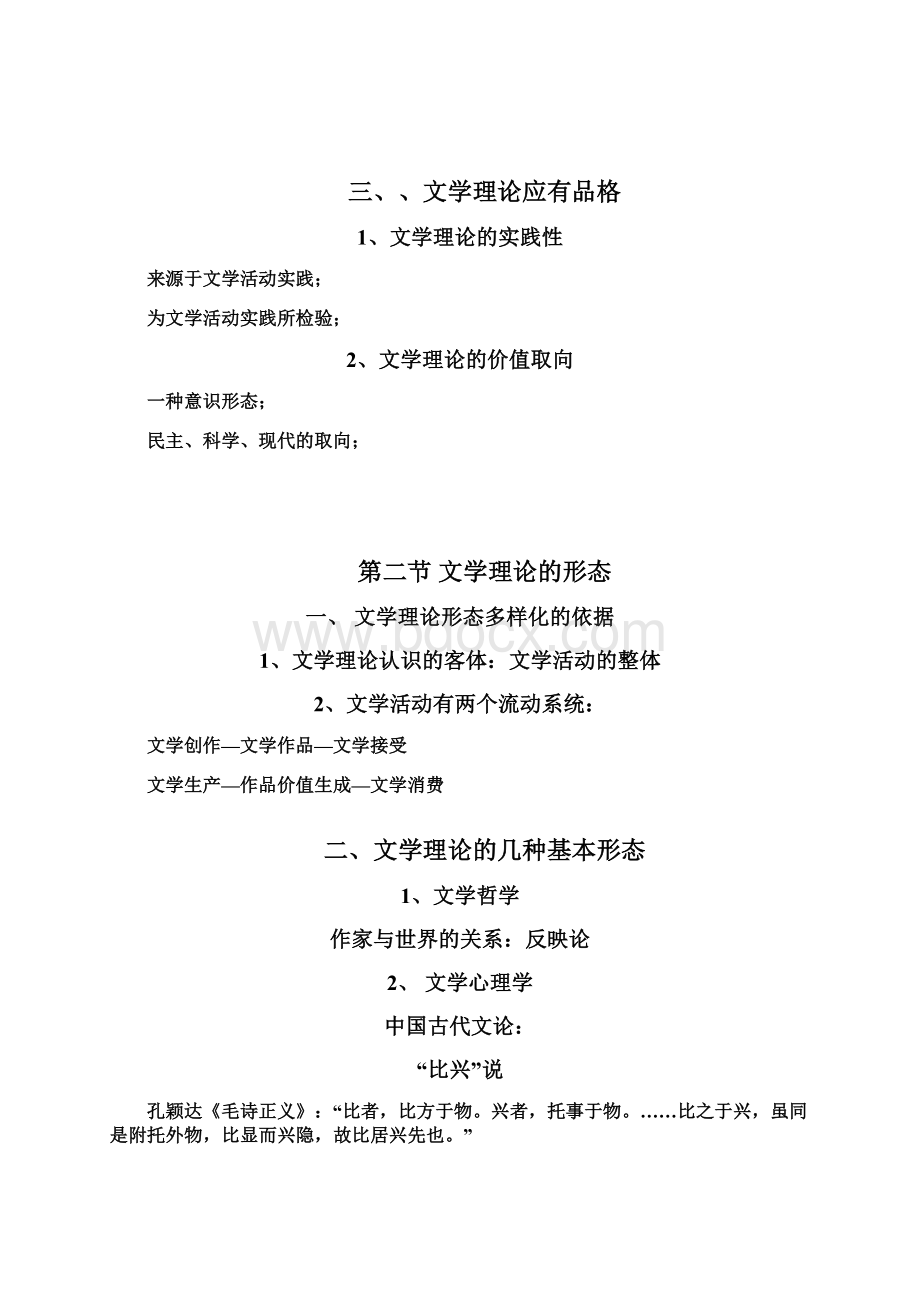 完整版童庆炳《文学理论教程》完整笔记Word文档格式.docx_第3页