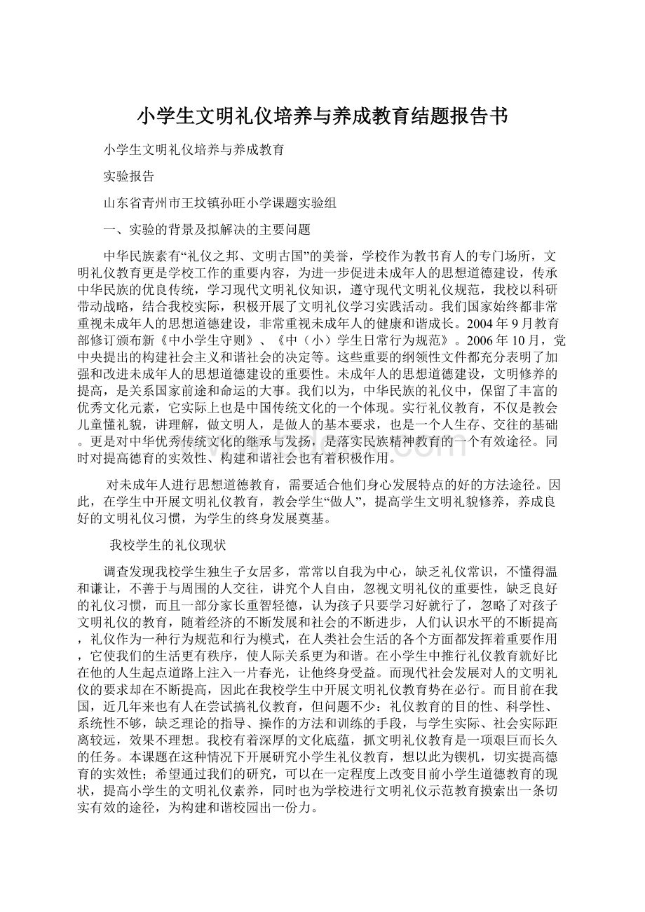 小学生文明礼仪培养与养成教育结题报告书.docx_第1页