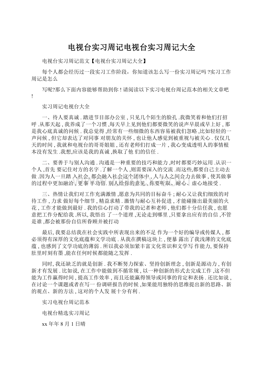 电视台实习周记电视台实习周记大全Word格式.docx_第1页