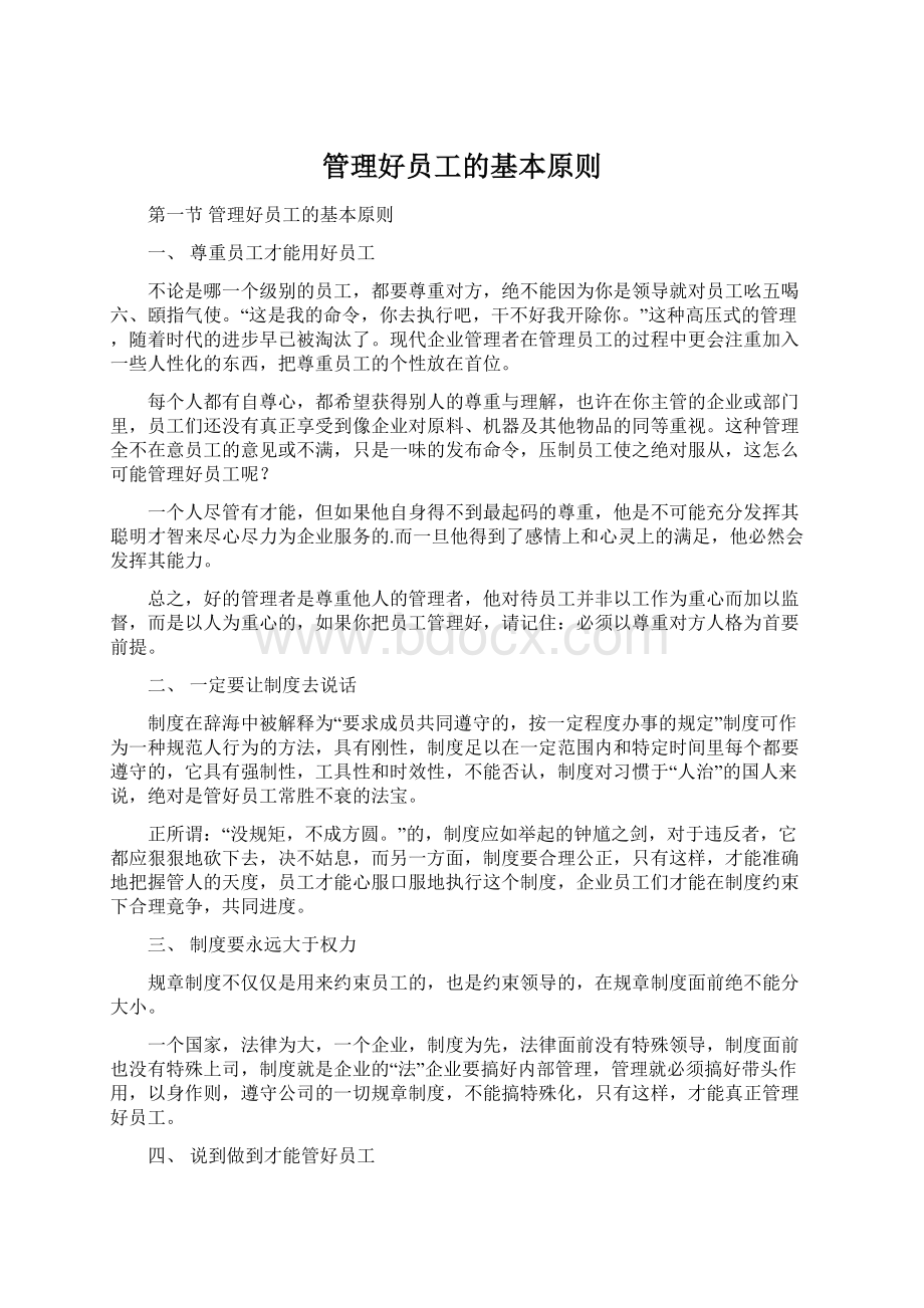 管理好员工的基本原则文档格式.docx