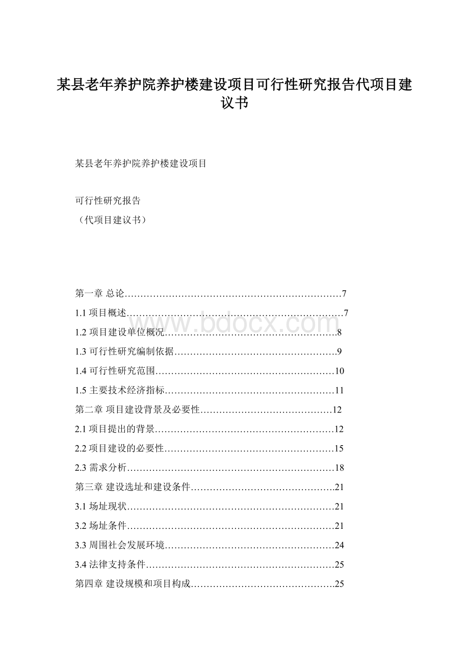 某县老年养护院养护楼建设项目可行性研究报告代项目建议书.docx