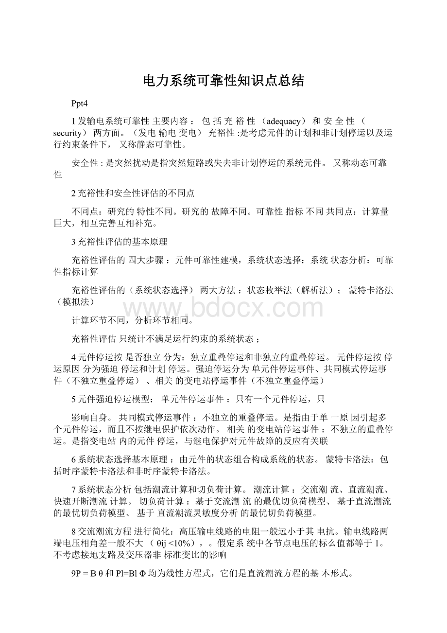 电力系统可靠性知识点总结Word文件下载.docx