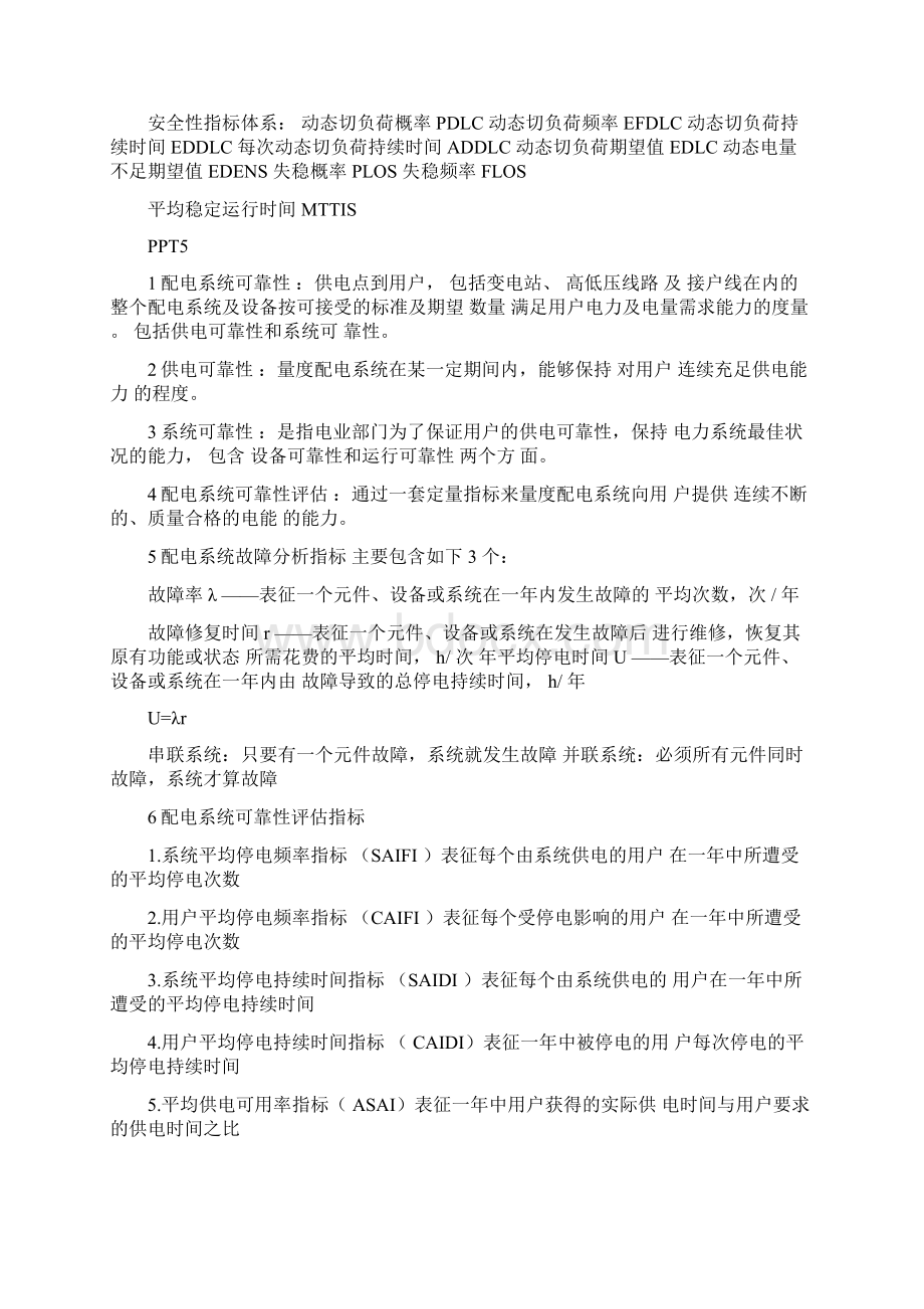 电力系统可靠性知识点总结.docx_第3页