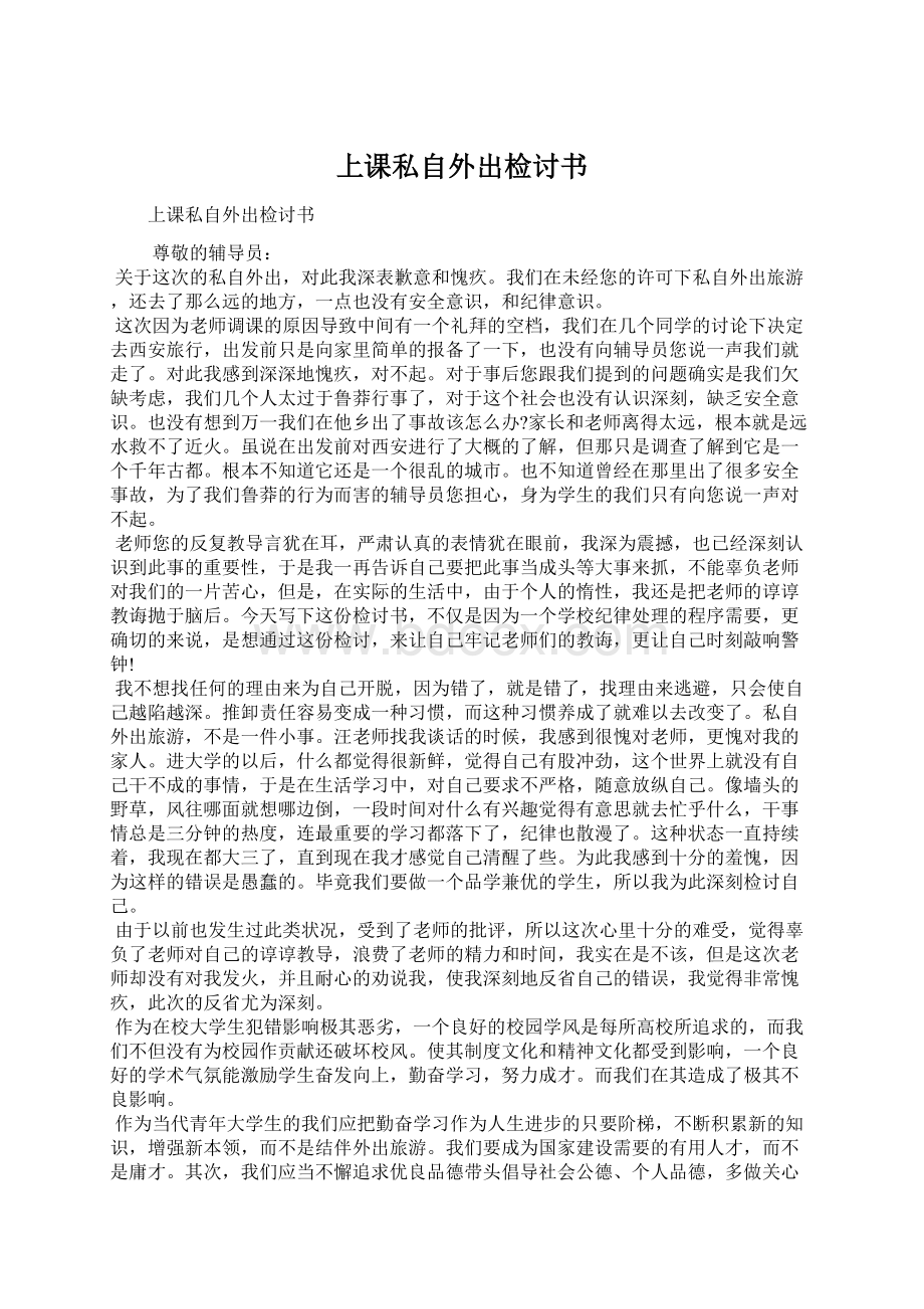 上课私自外出检讨书Word文档格式.docx_第1页