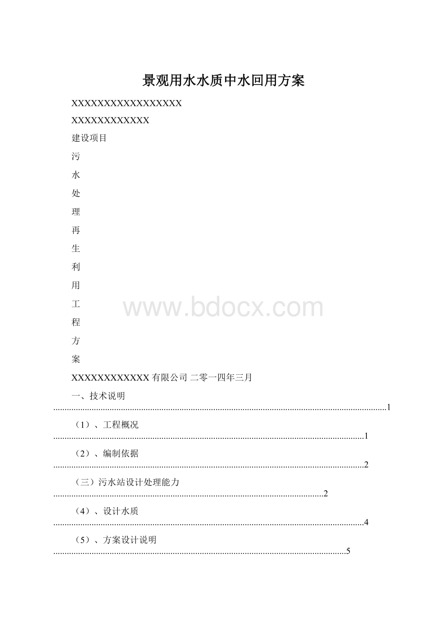 景观用水水质中水回用方案.docx