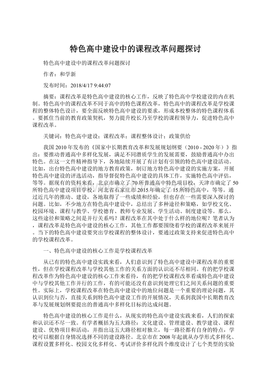 特色高中建设中的课程改革问题探讨.docx