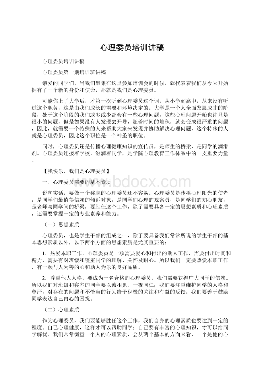 心理委员培训讲稿Word文档下载推荐.docx