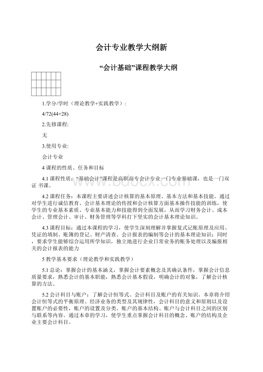 会计专业教学大纲新Word文档格式.docx