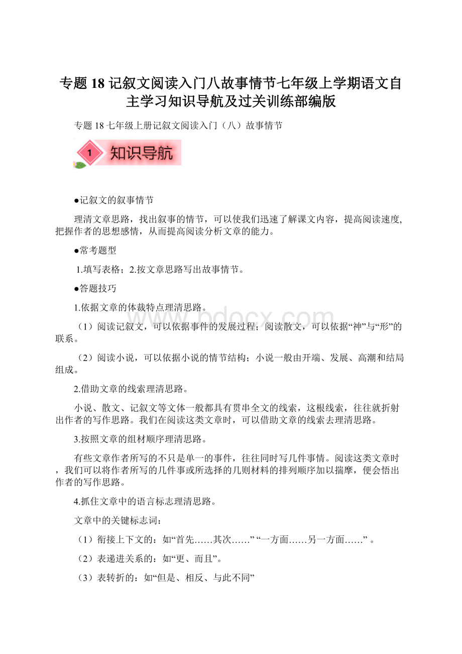 专题18 记叙文阅读入门八故事情节七年级上学期语文自主学习知识导航及过关训练部编版.docx_第1页