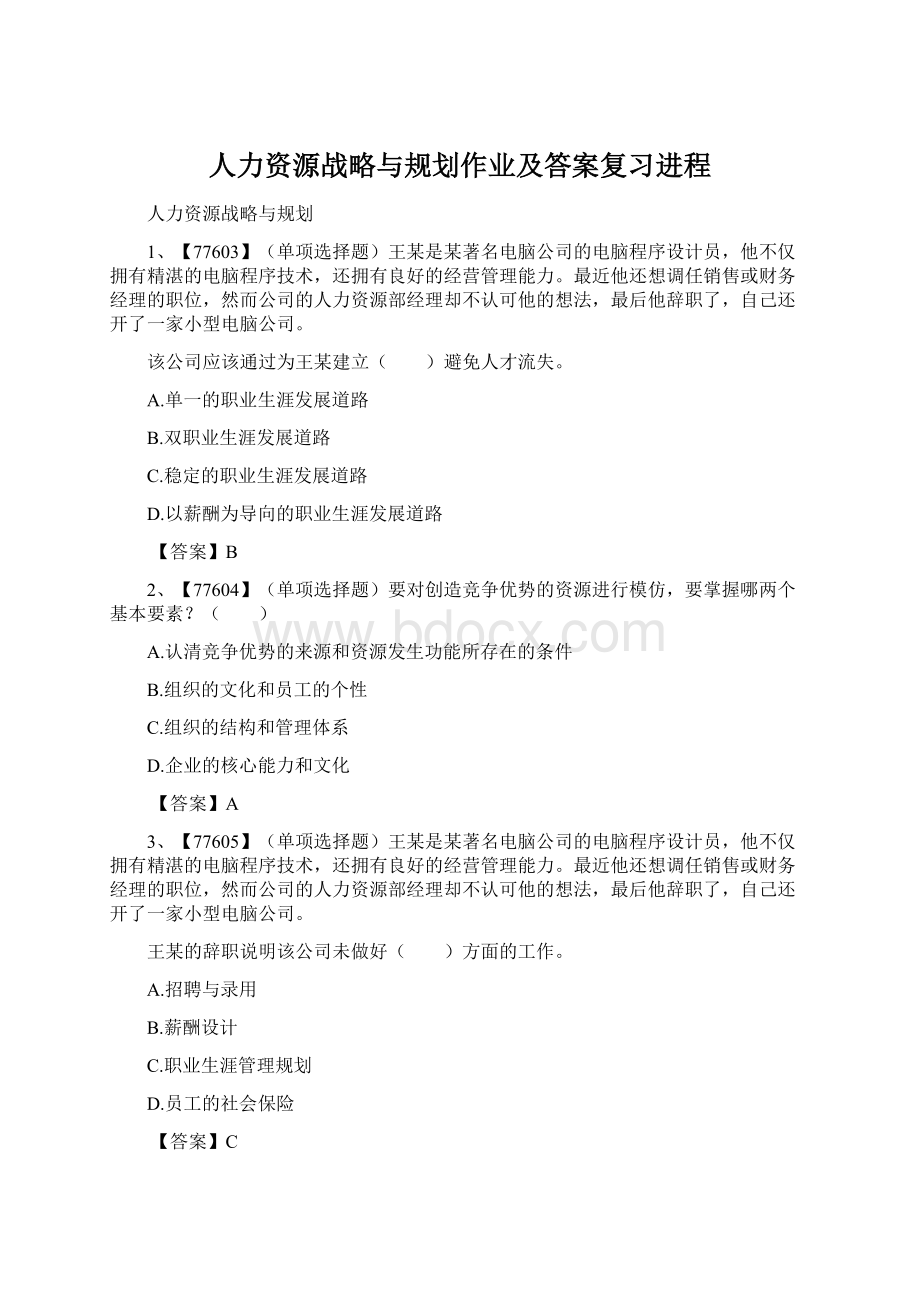 人力资源战略与规划作业及答案复习进程.docx