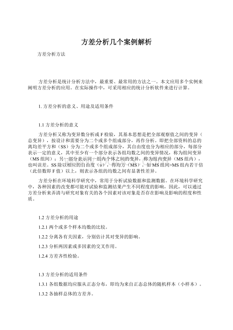 方差分析几个案例解析Word文档下载推荐.docx