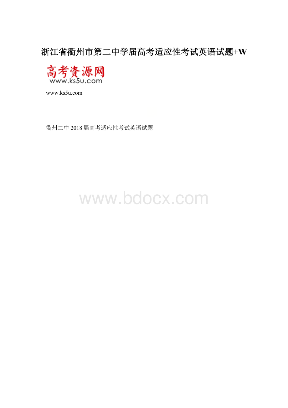 浙江省衢州市第二中学届高考适应性考试英语试题+W.docx_第1页