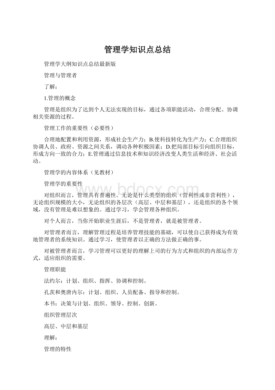 管理学知识点总结Word下载.docx