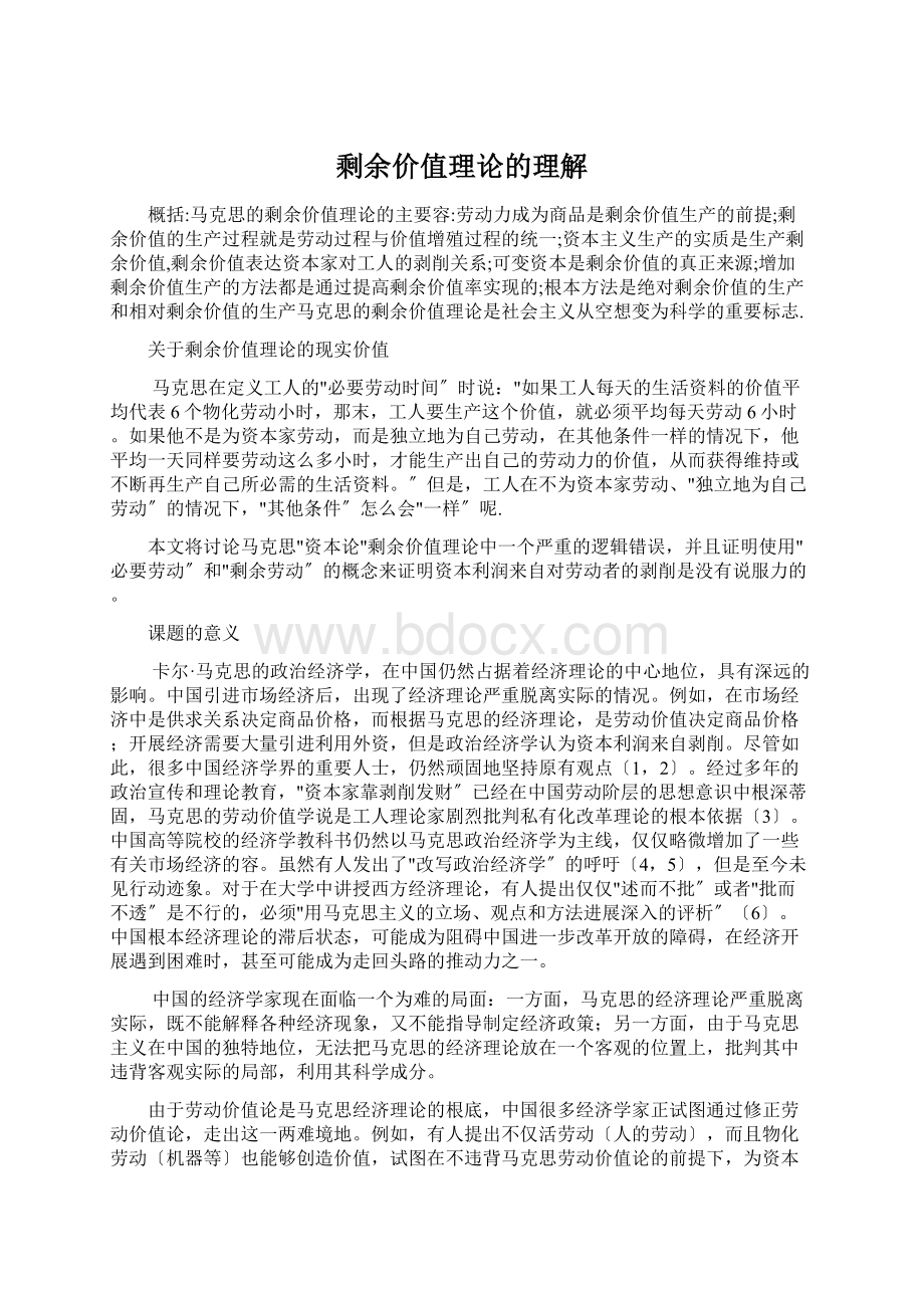 剩余价值理论的理解文档格式.docx