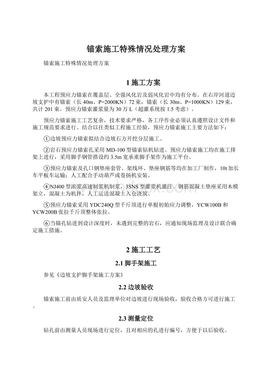 锚索施工特殊情况处理方案文档格式.docx_第1页