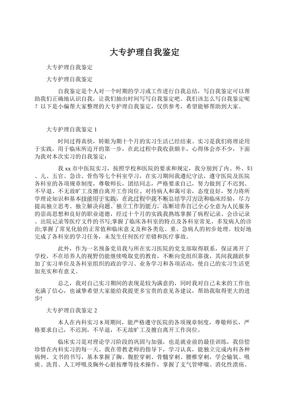 大专护理自我鉴定文档格式.docx