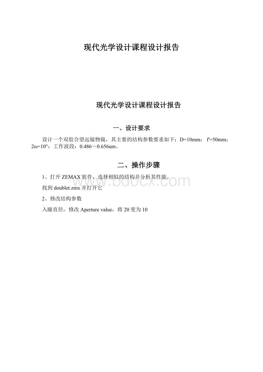 现代光学设计课程设计报告Word文档下载推荐.docx_第1页