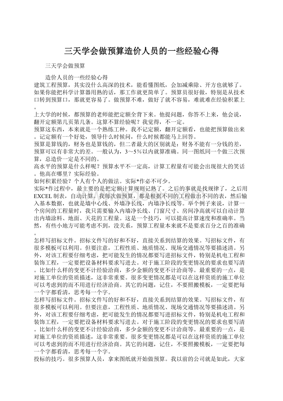 三天学会做预算造价人员的一些经验心得.docx_第1页