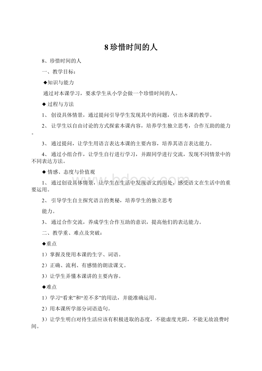 8珍惜时间的人Word文档格式.docx_第1页