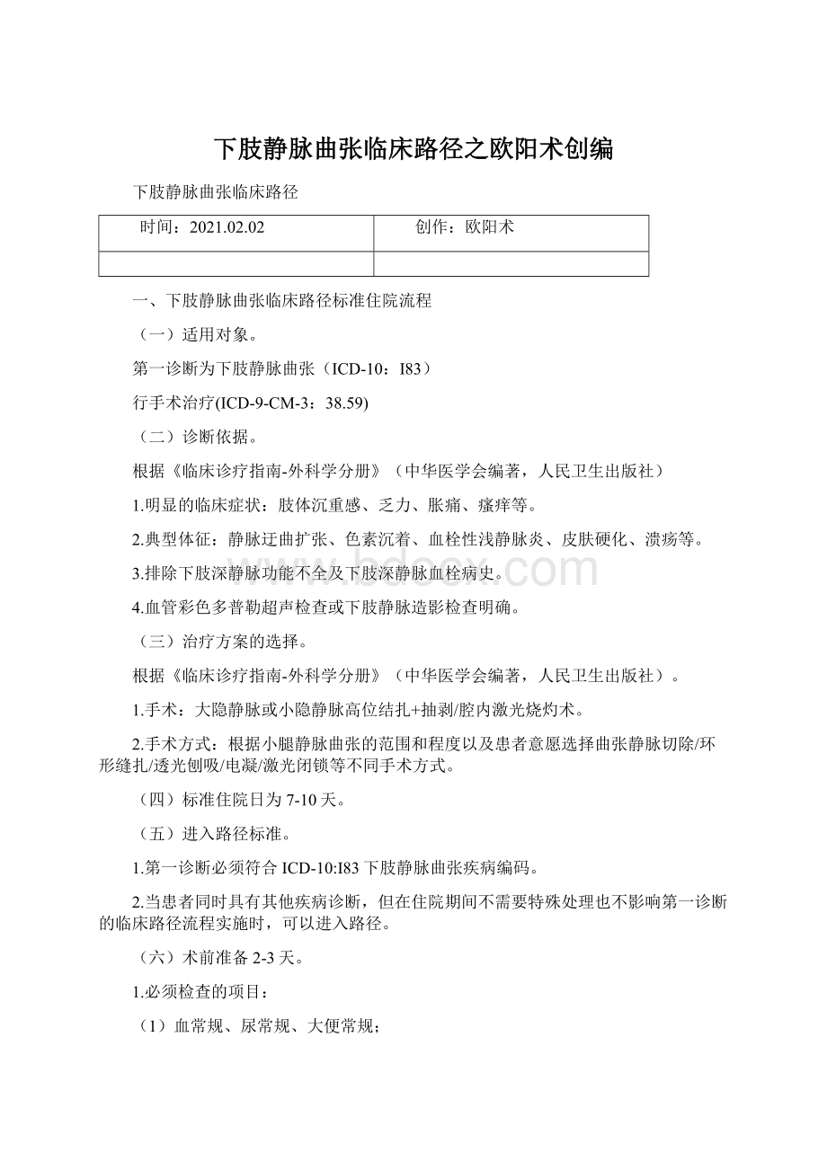 下肢静脉曲张临床路径之欧阳术创编Word文档下载推荐.docx