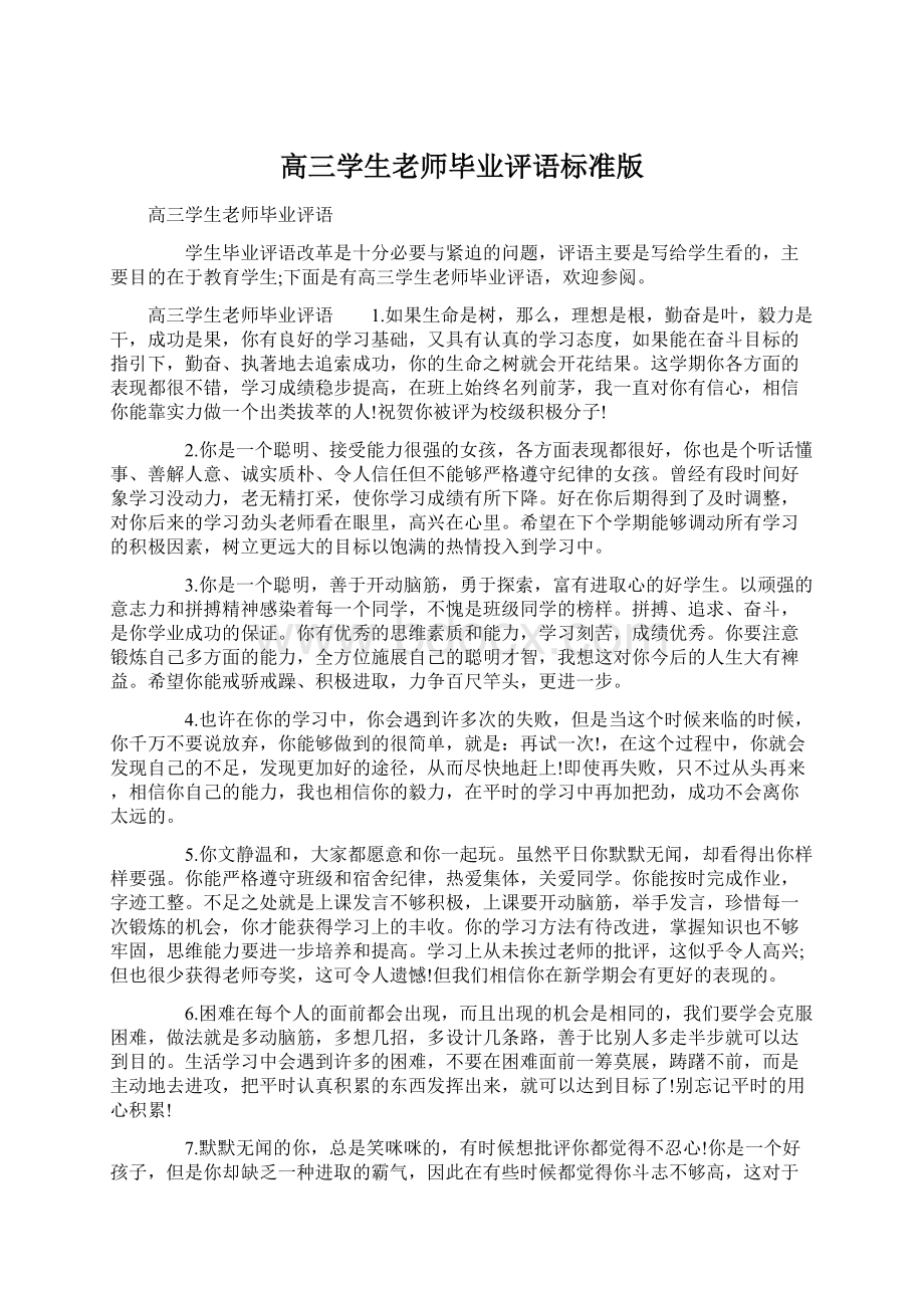 高三学生老师毕业评语标准版.docx