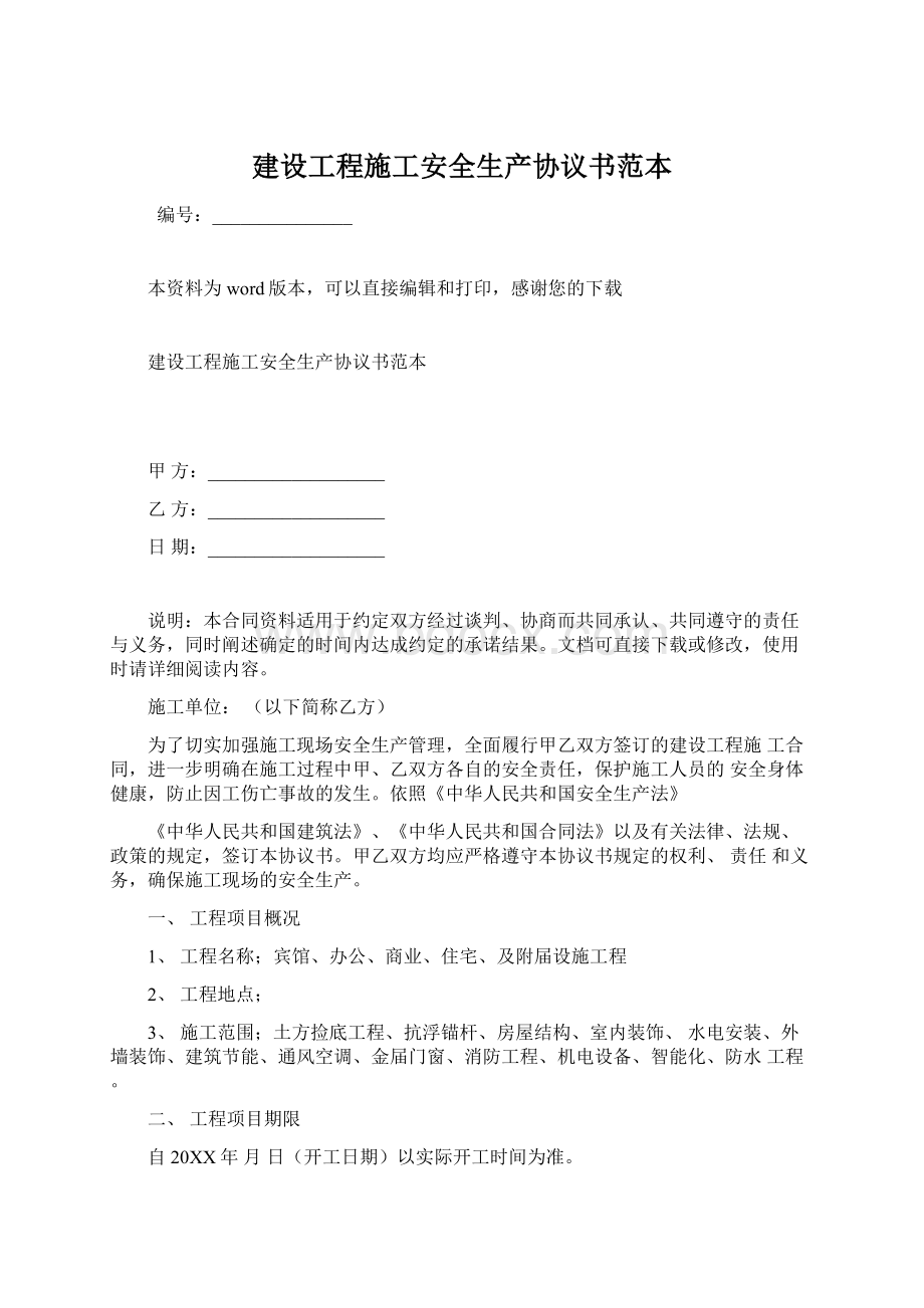 建设工程施工安全生产协议书范本.docx