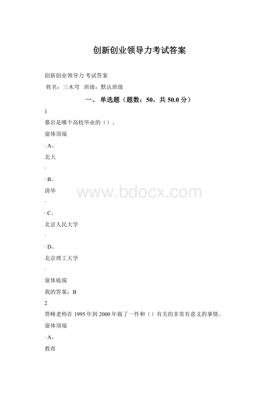 创新创业领导力考试答案文档格式.docx