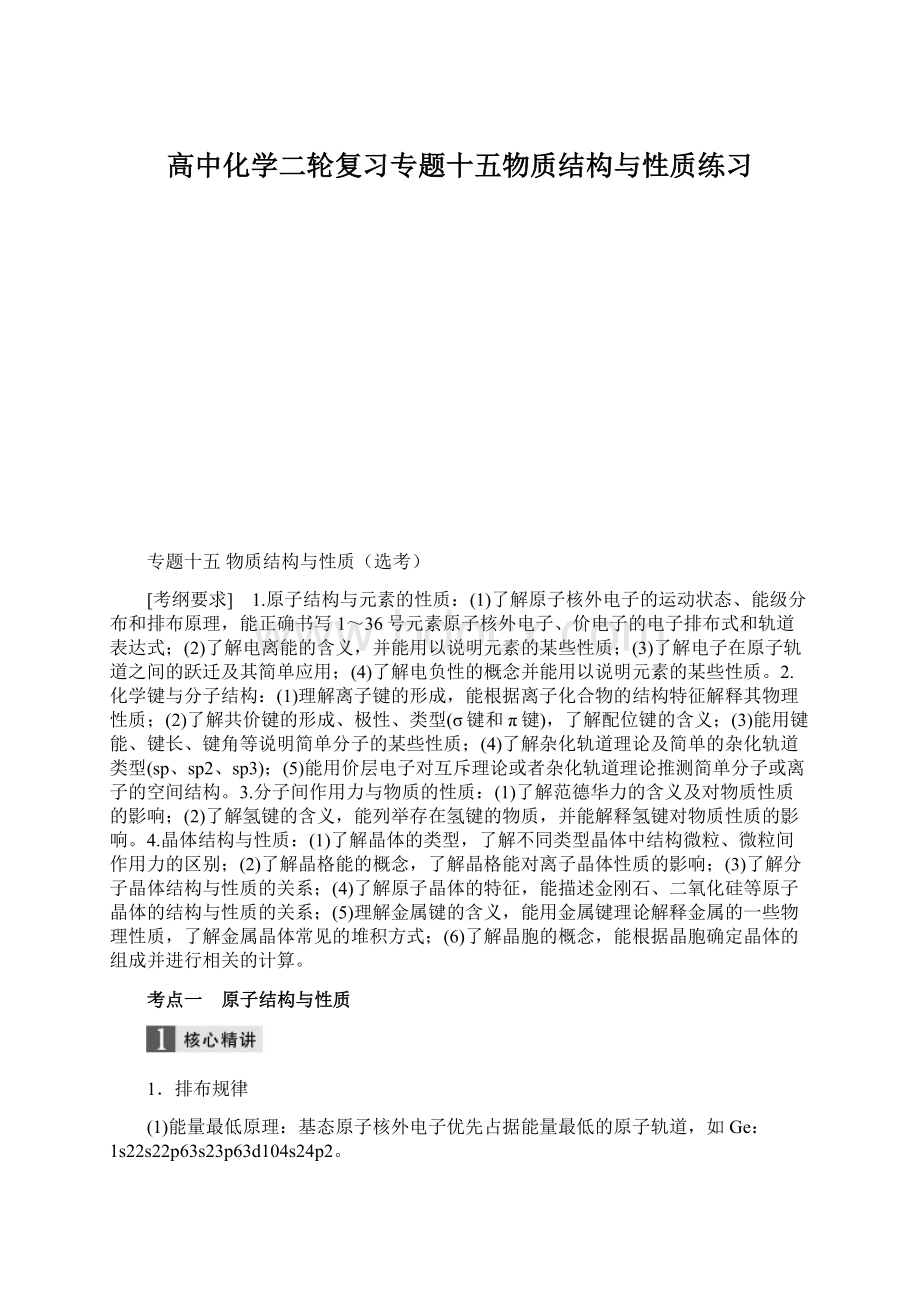 高中化学二轮复习专题十五物质结构与性质练习Word格式.docx_第1页