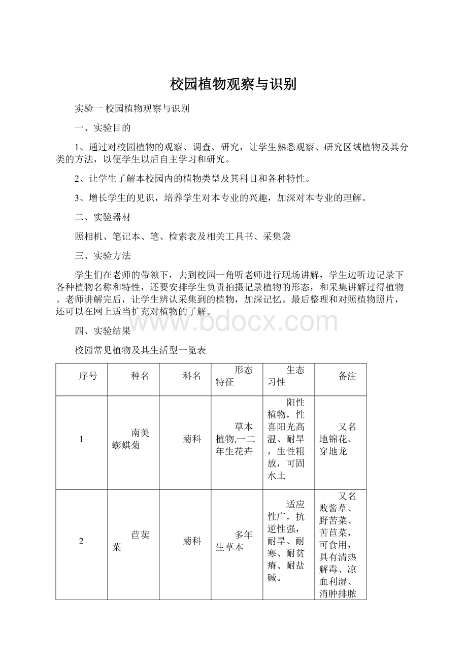 校园植物观察与识别Word文档格式.docx