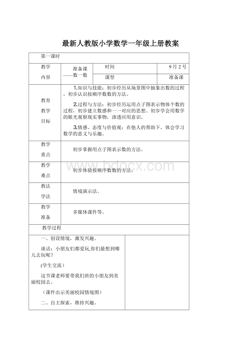 最新人教版小学数学一年级上册教案.docx_第1页