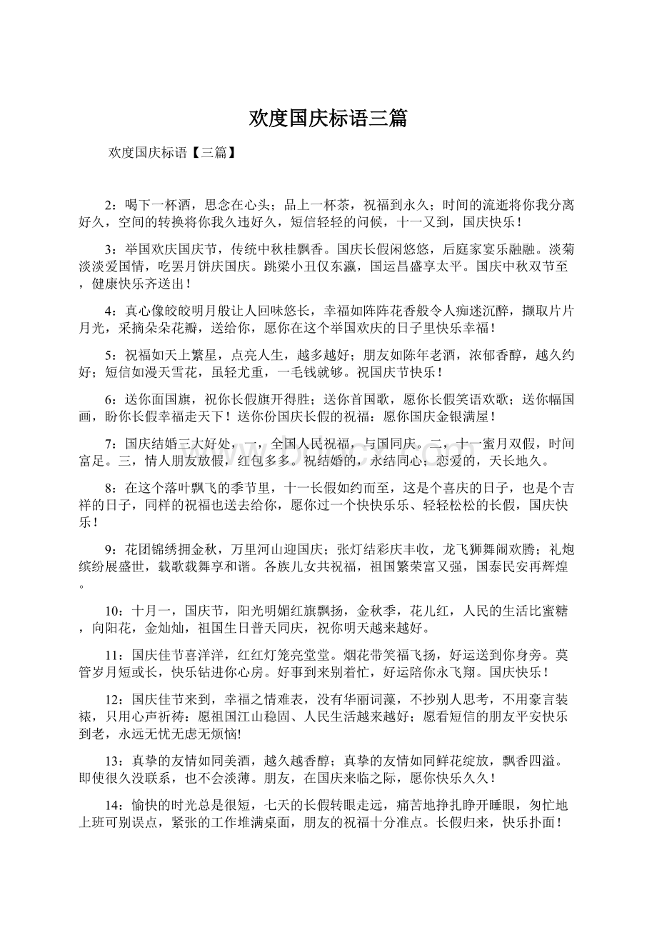 欢度国庆标语三篇.docx_第1页