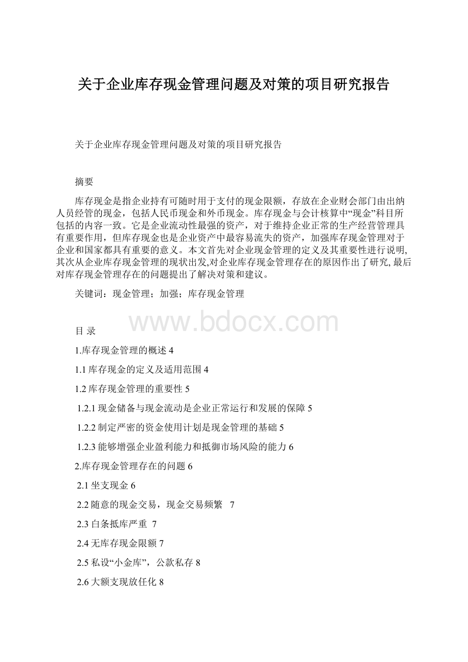 关于企业库存现金管理问题及对策的项目研究报告Word文档格式.docx